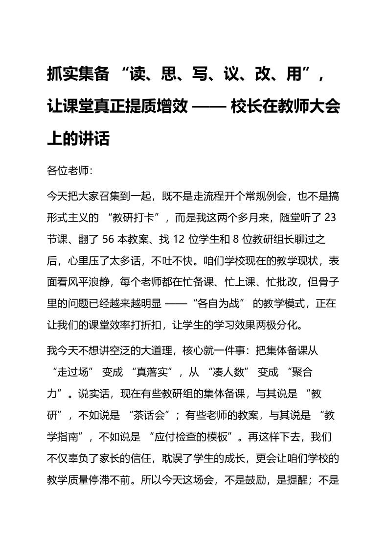 抓实集备“读、思、写、议、改、用”，让课堂真正提质增效——校长在教师大会上的讲话11-教务资料网