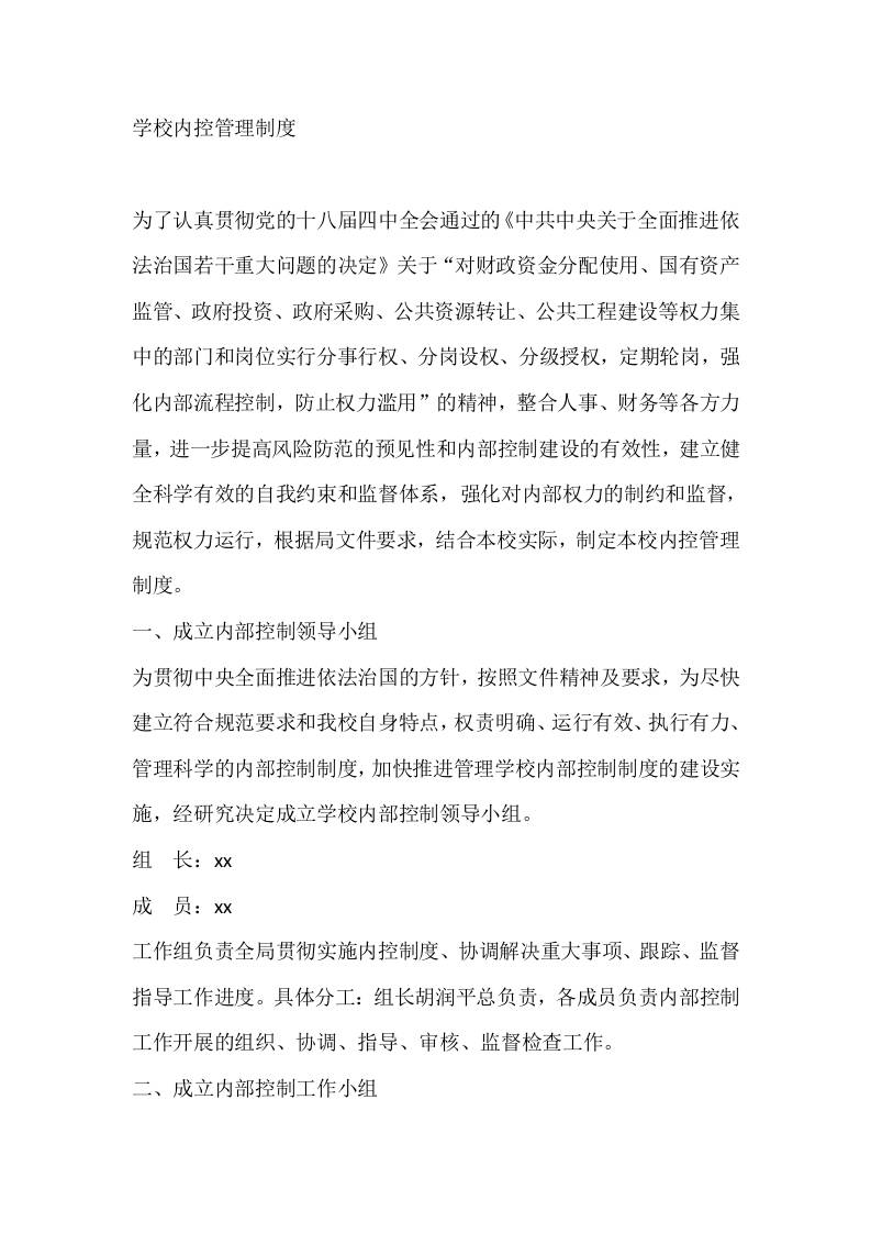 学校内控管理制度-教务资料网