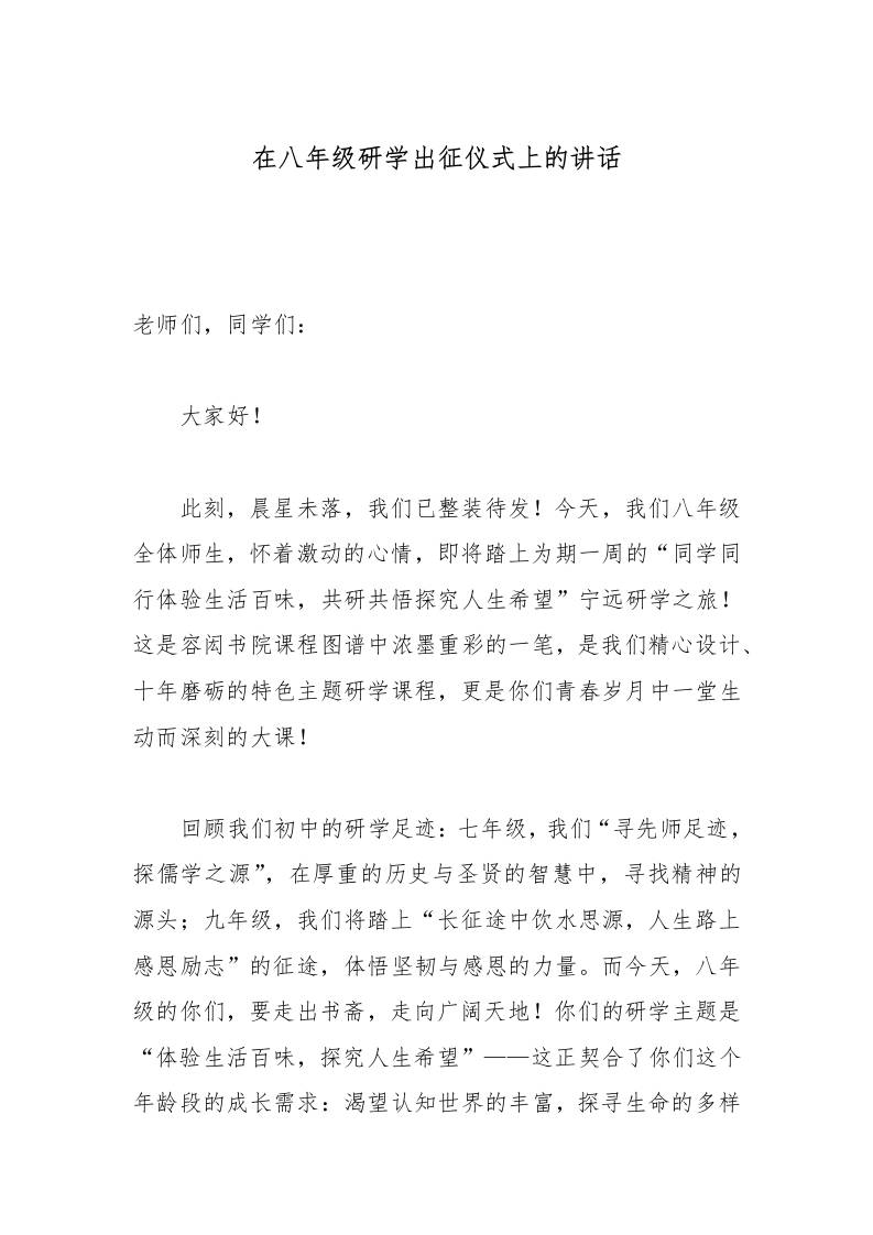 在八年级研学出征仪式上的讲话-教务资料网