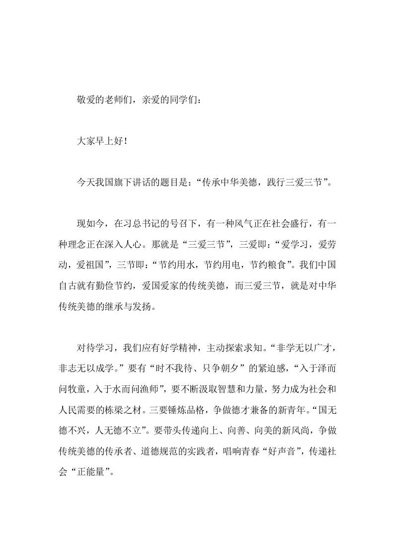 校长在国旗下讲话传承中华美德，践行三爱三节-教务资料网