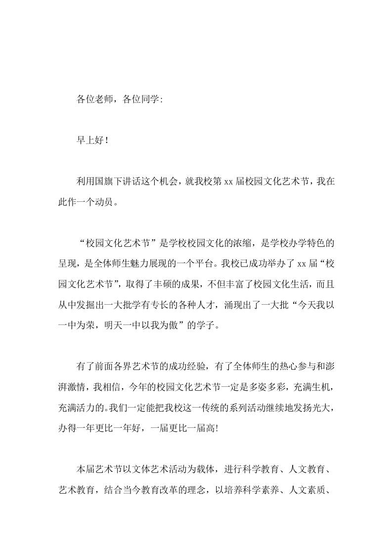 校园文化艺术节，校长在国旗下讲话祝我校的校园文化艺术节能办得一年更比一年好，一届更比一届高-教务资料网