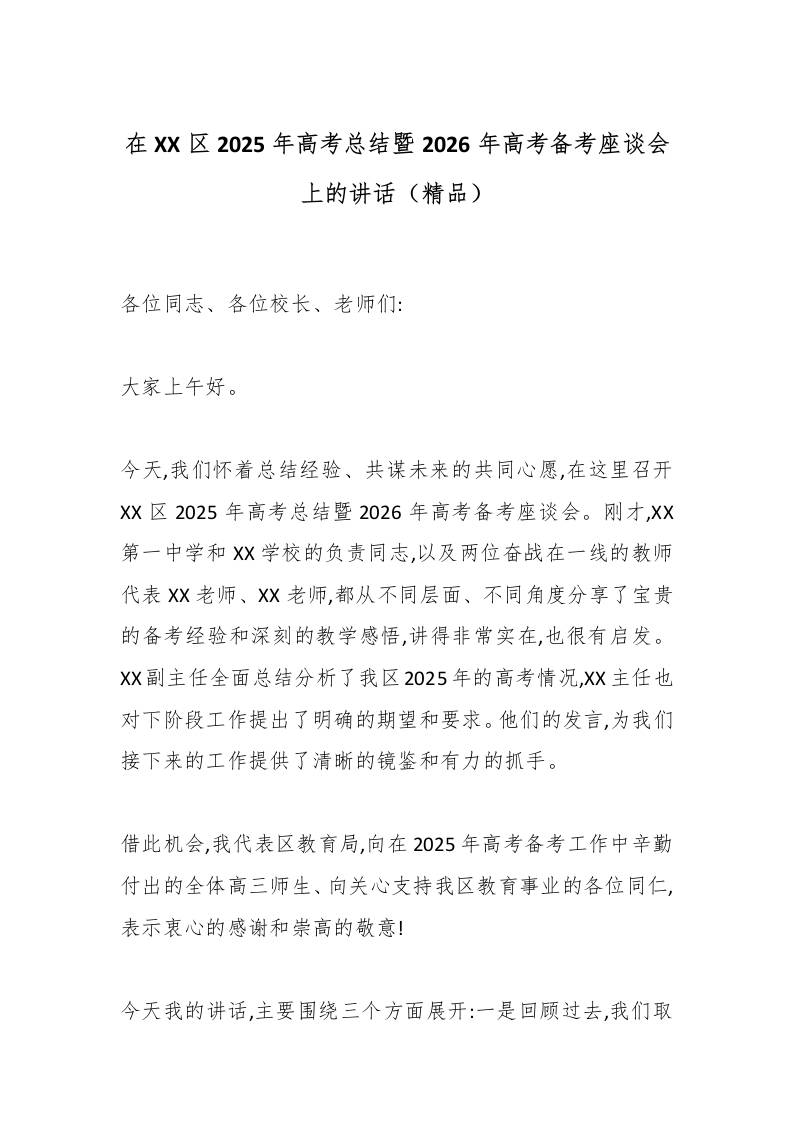 在XX区2025年高考总结暨2026年高考备考座谈会上的讲话（精品）-教务资料网