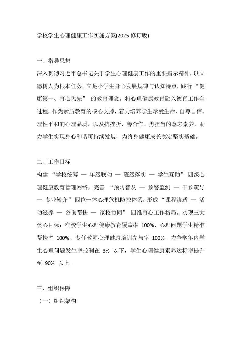 学校学生心理健康工作实施方案(2025修订版)-教务资料网