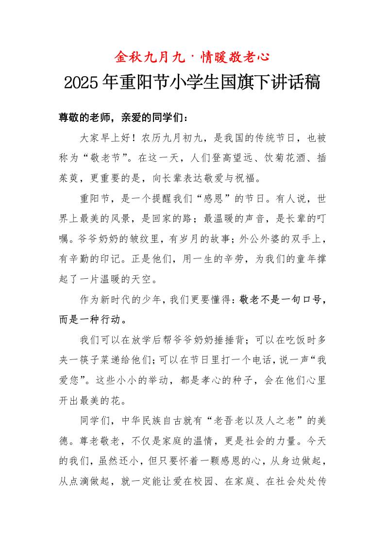 2025年重阳节小学生国旗下讲话稿：金秋九月九·情暖敬老心-教务资料网