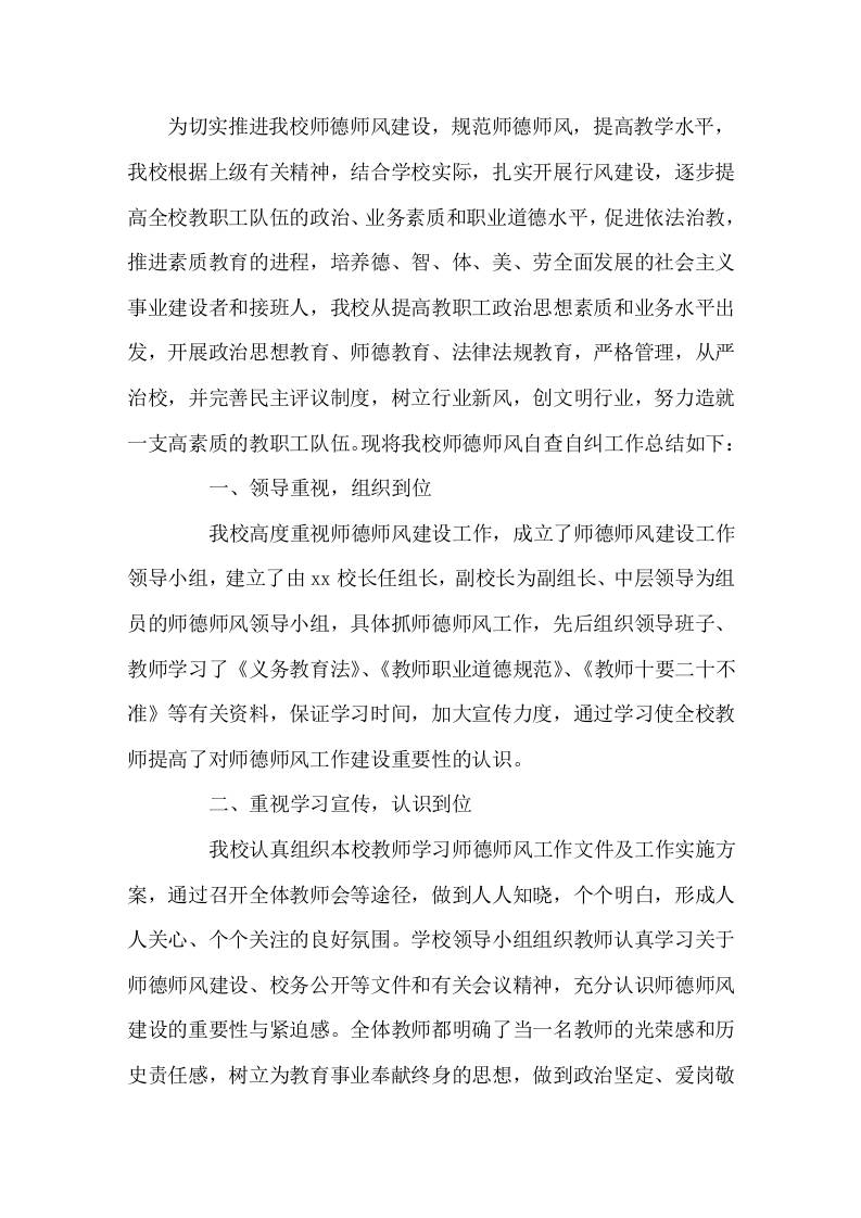 师德师风自查自纠工作报告-教务资料网