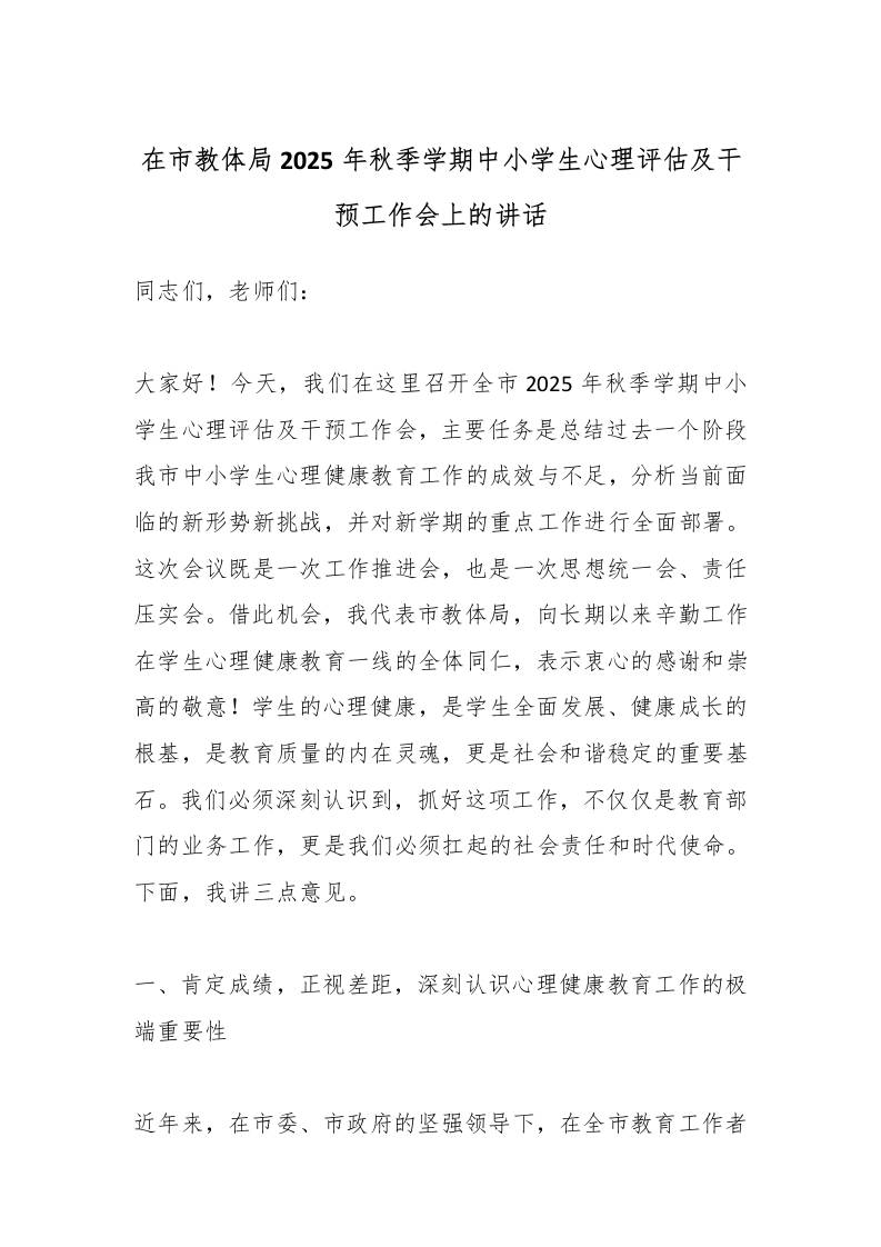 在市教体局2025年秋季学期中小学生心理评估及干预工作会上的讲话-教务资料网
