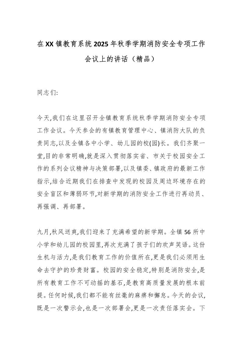 在XX镇教育系统2025年秋季学期消防安全专项工作会议上的讲话（精品）-教务资料网