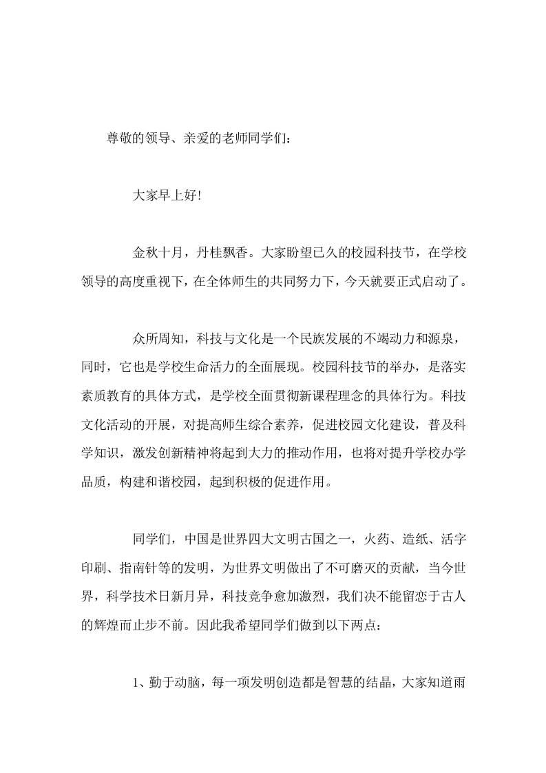 校园科技节启动仪式，校长致辞让科技之花开满校园，让科技创新成为学校最美丽的风景。-教务资料网