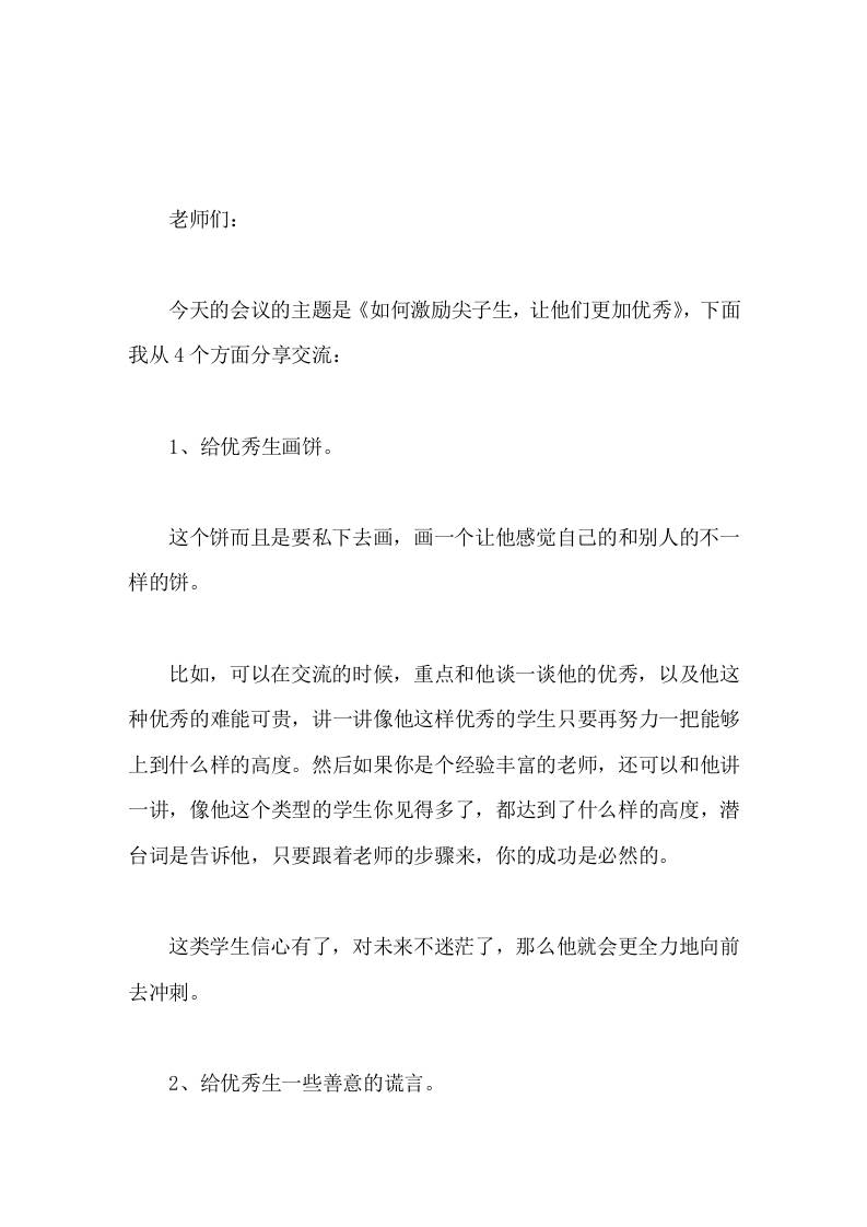 副校长在教师例会上讲话如何激励尖子生，让他们更加优秀-教务资料网