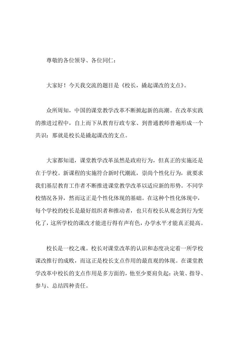 校长在课改论坛上发言校长，撬起课改的支点-教务资料网