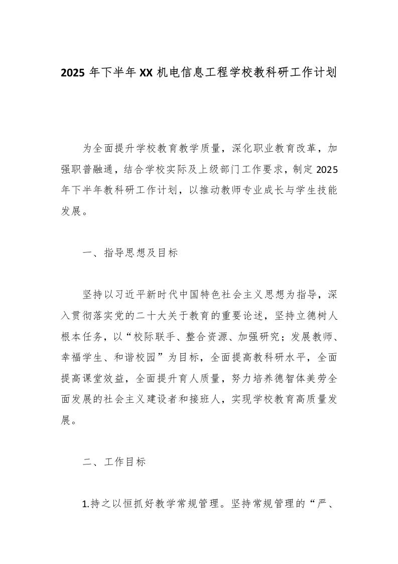 2025年下半年XX机电信息工程学校教科研工作计划-教务资料网