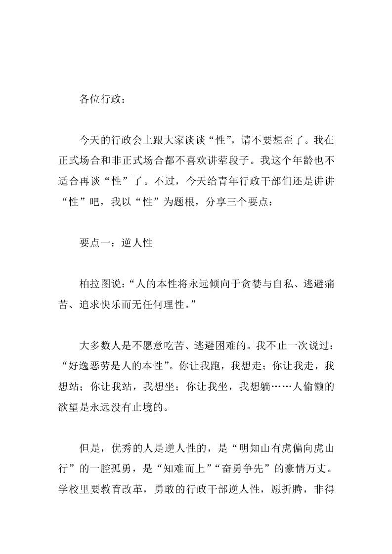 校长在班子会议上讲话希望大家在成长的过程中，逆人性以磨练意志力；修德行以涵养亲和力；强记性以提升表现力。-教务资料网