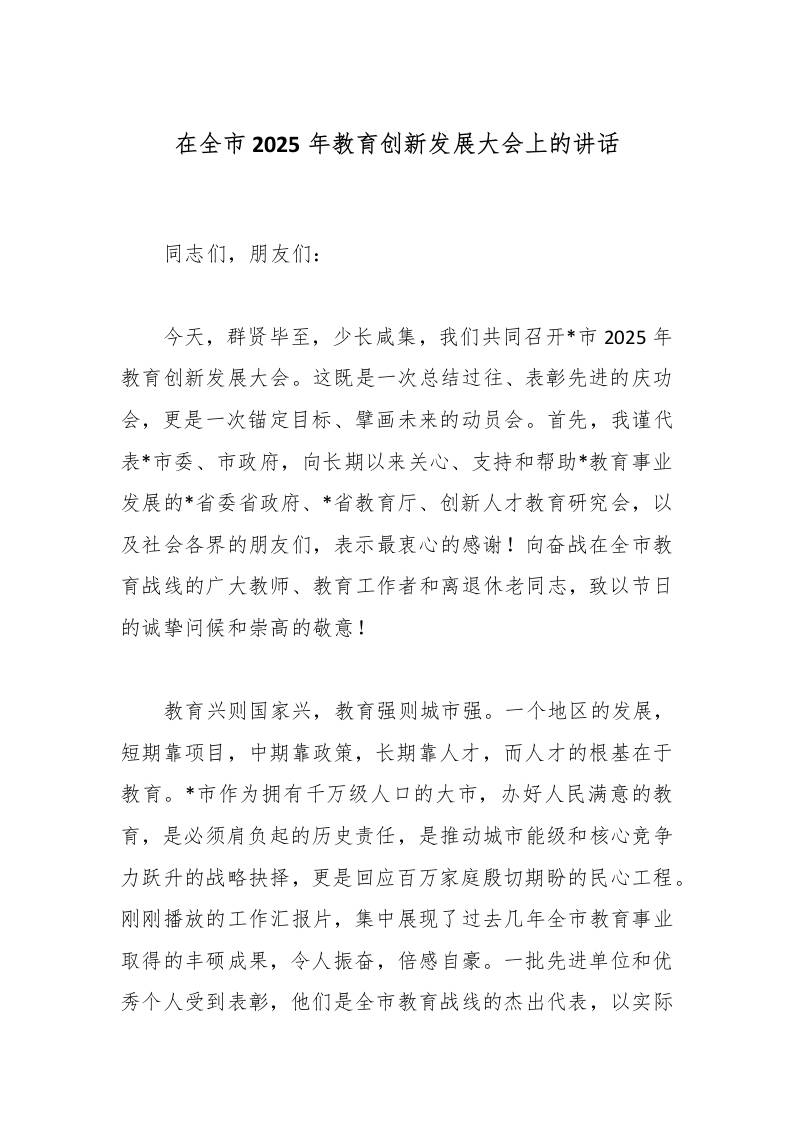 在全市2025年教育创新发展大会上的讲话-教务资料网