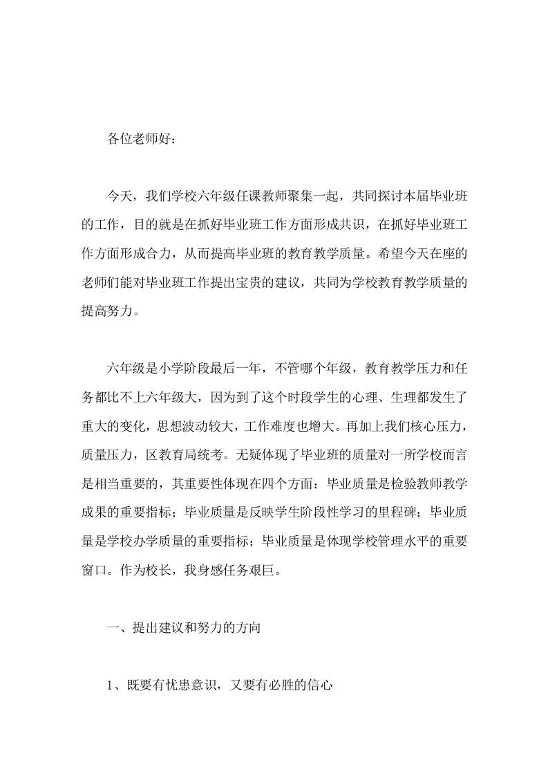六年级毕业班教师座谈会，校长发言我希望在座各位在今后工作中，能再接再厉，用坚定的信心和不懈的努力迎接六月的挑战-教务资料网