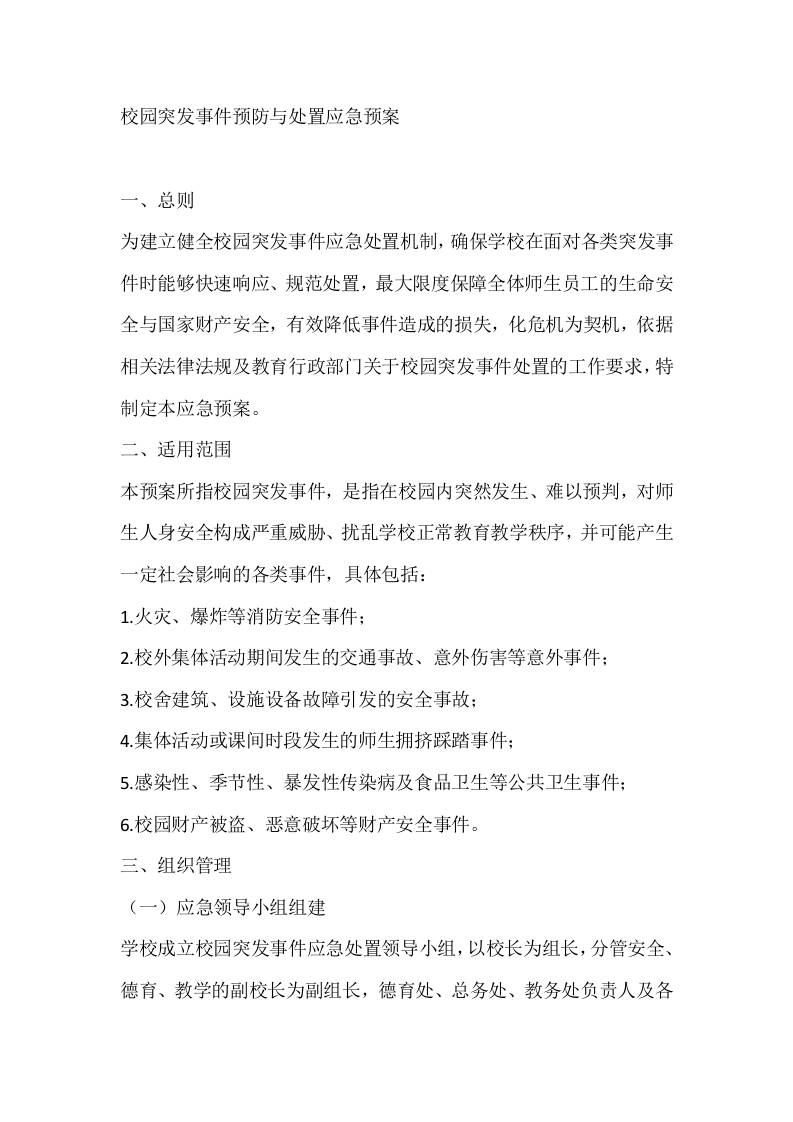 校园突发事件预防与处置应急预案-教务资料网