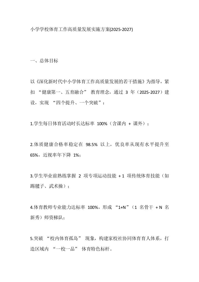 小学学校体育工作高质量发展实施方案(2025-2027)-教务资料网