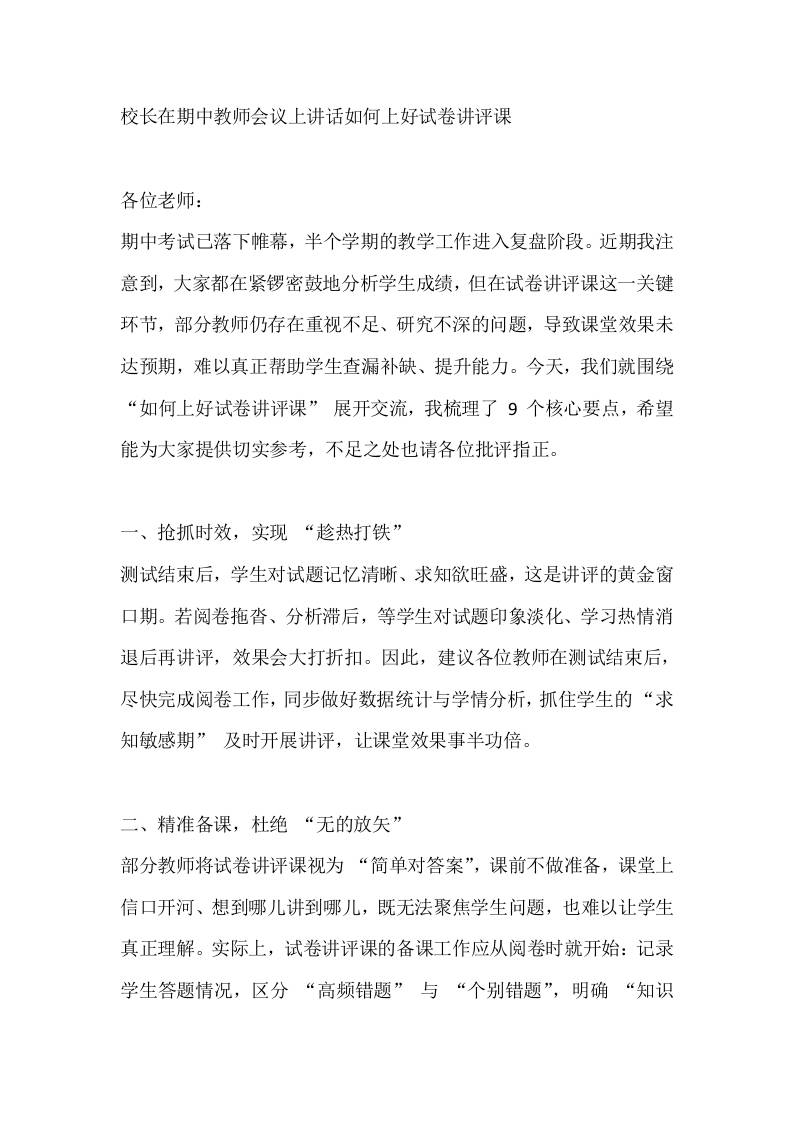 校长在期中教师会议上讲话如何上好试卷讲评课-教务资料网