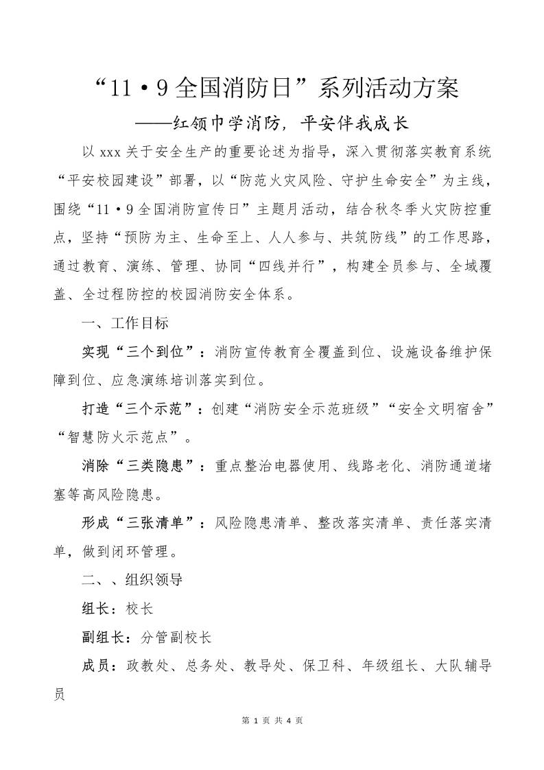 11·9全国消防日系列活动方案——红领巾学消防，平安伴我成长-教务资料网
