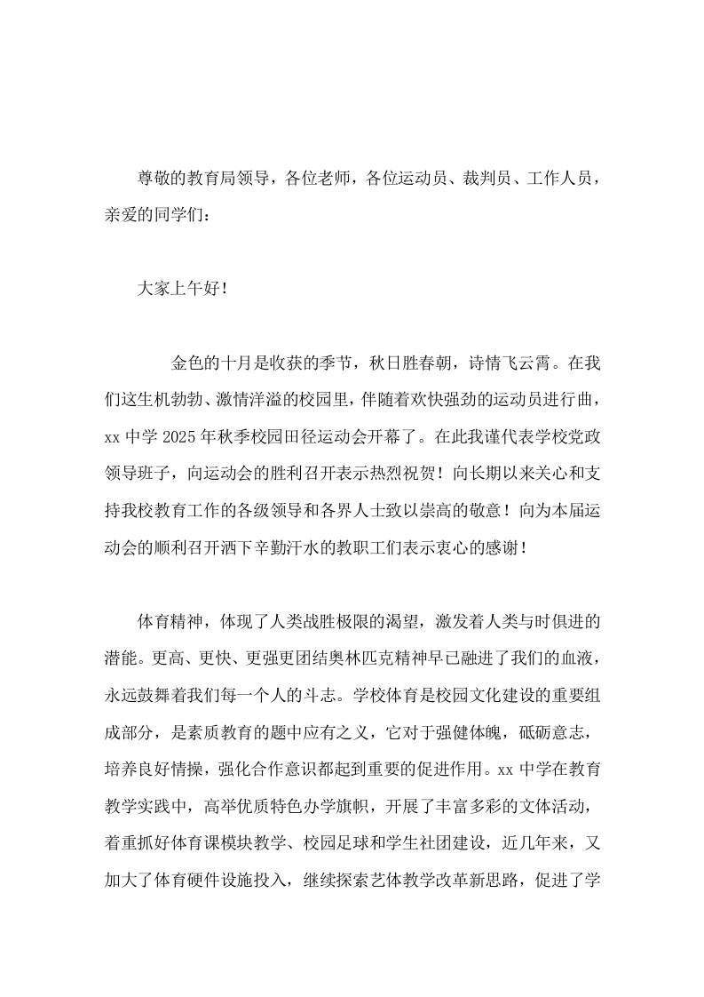 秋季运动会开幕式校长讲话拼搏的精神、顽强的毅力比名次更重要，团队协作和宽容友爱，比奖牌更珍贵。-教务资料网