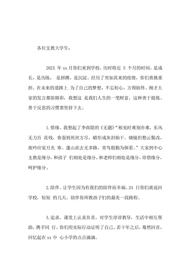 支教大学生论坛上，校长致辞最美是相遇-教务资料网