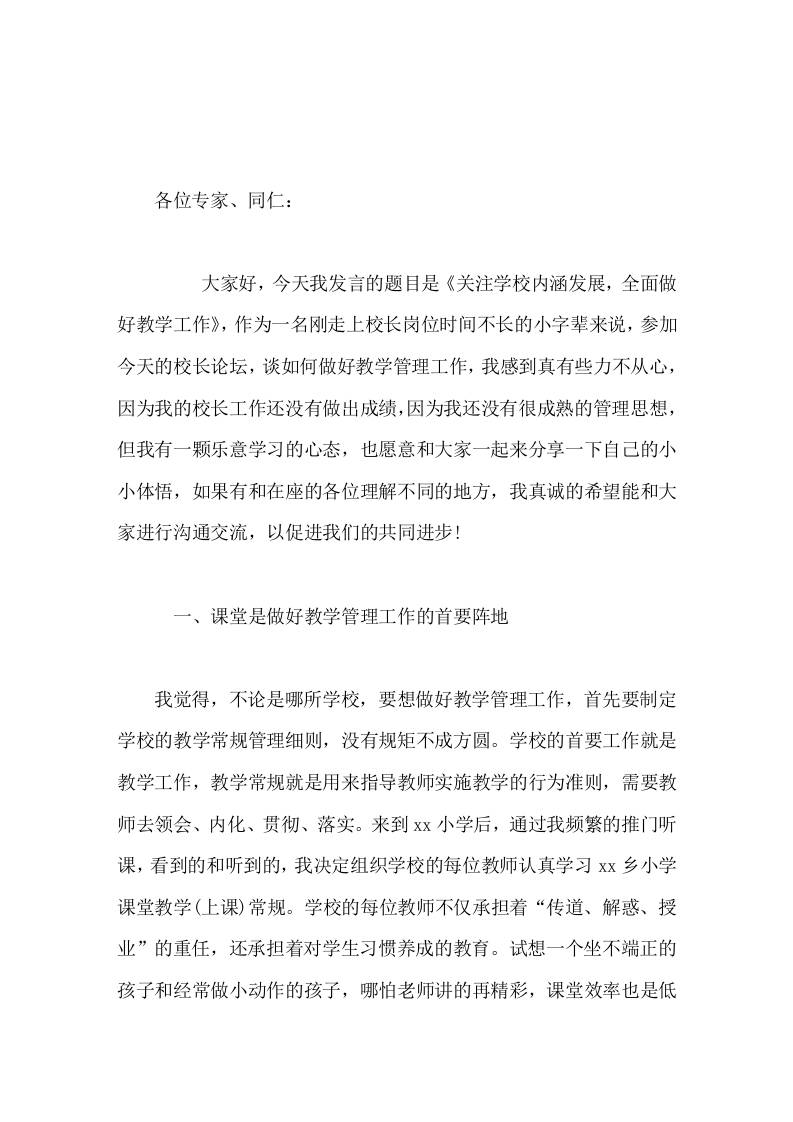 校长论坛发言关注学校内涵发展，全面做好教学工作-教务资料网