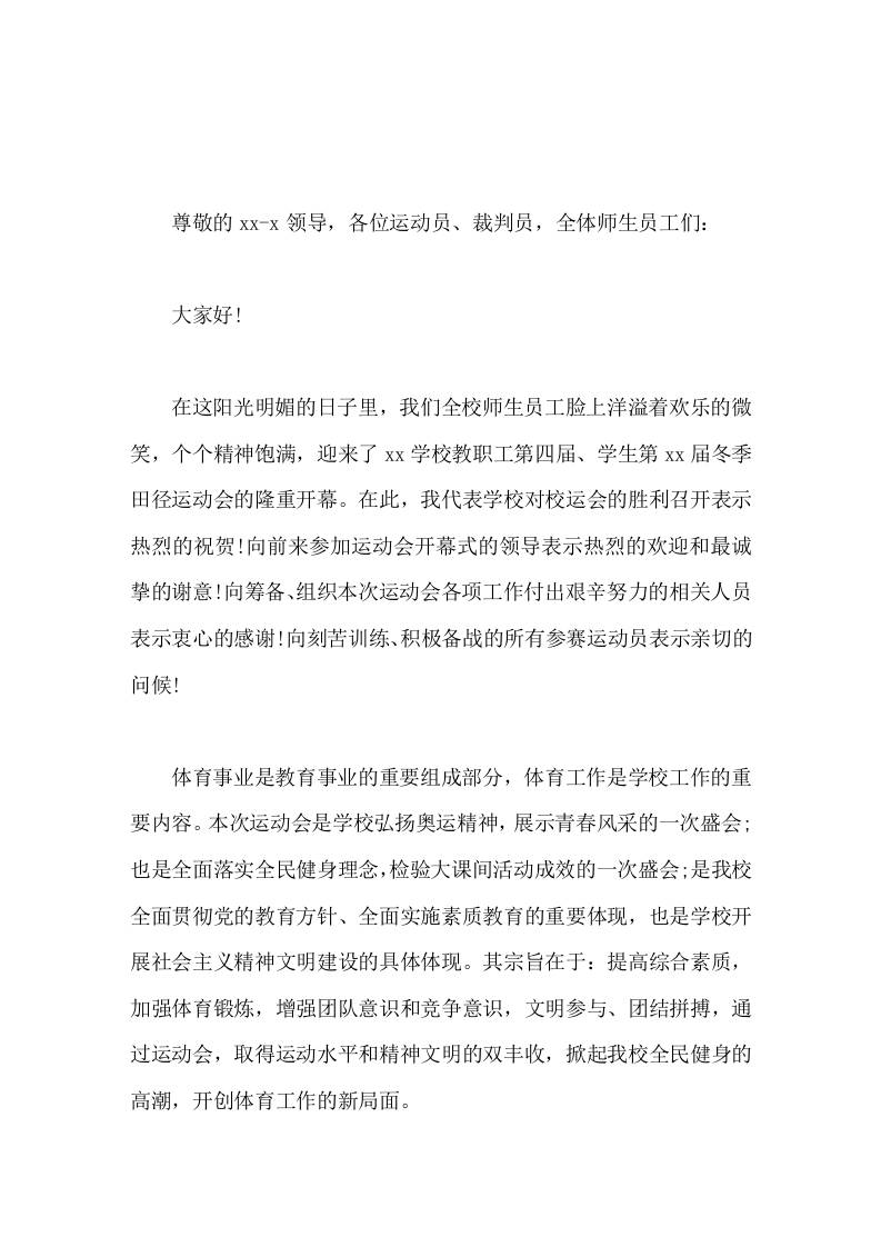 冬季运动会开幕式，校长致辞每天锻炼一小时，健康工作五十年，幸福生活一辈子-教务资料网