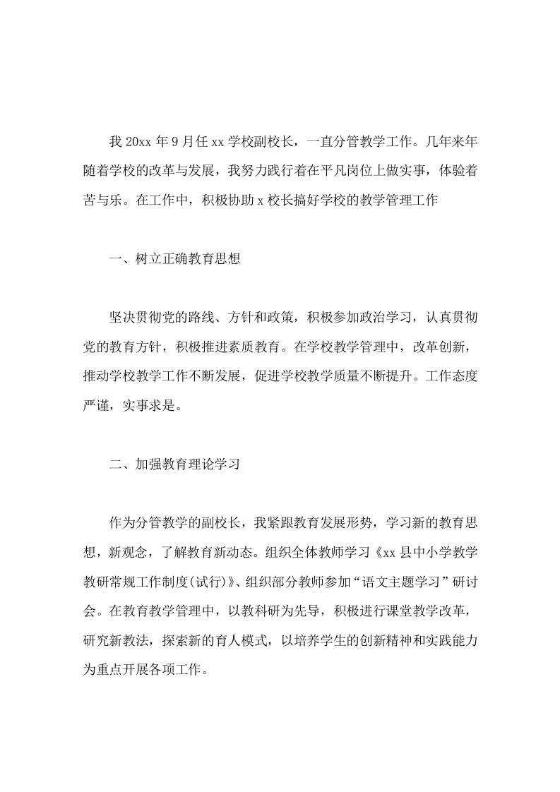 副校长考核工作总结做人要讲德，做事要讲责，教学要拔尖。-教务资料网
