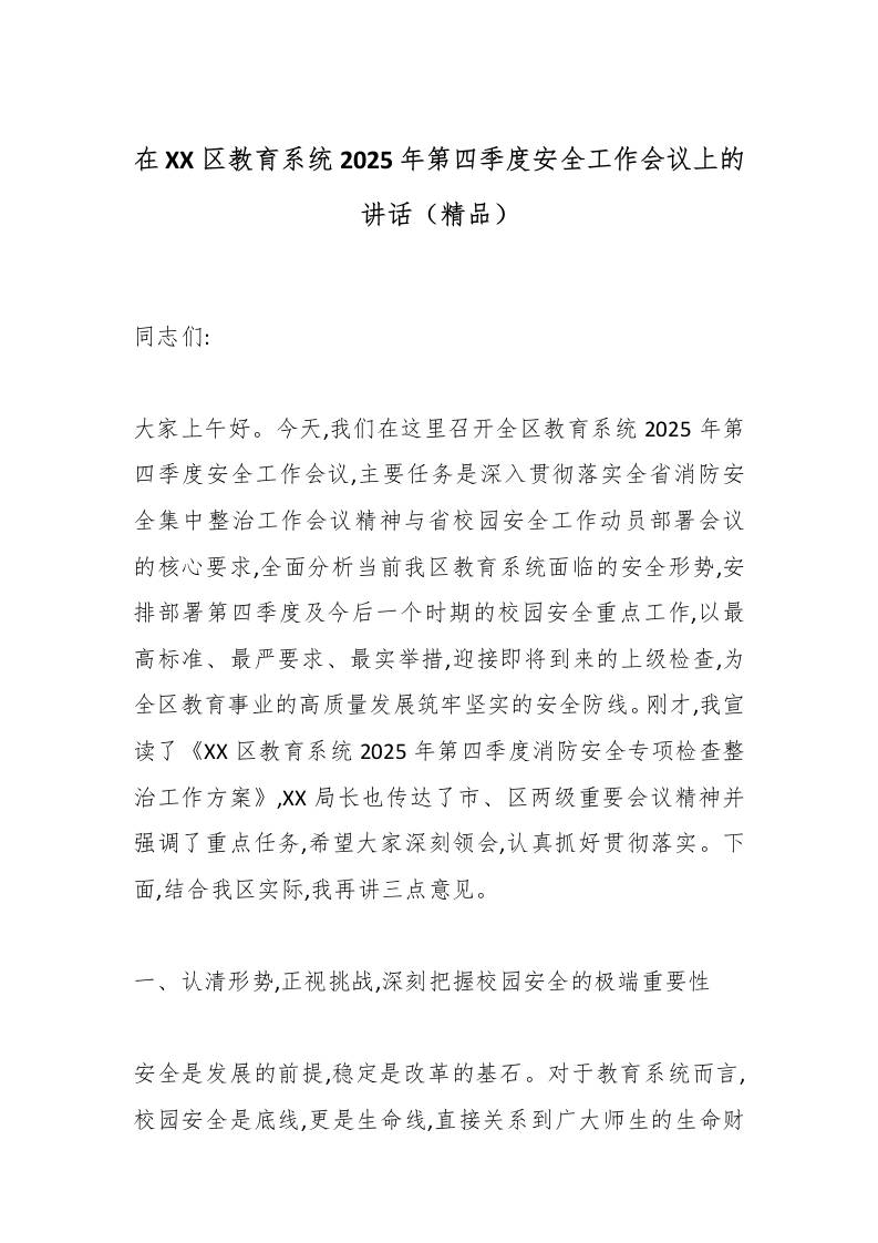 在XX区教育系统2025年第四季度安全工作会议上的讲话（精品）-教务资料网