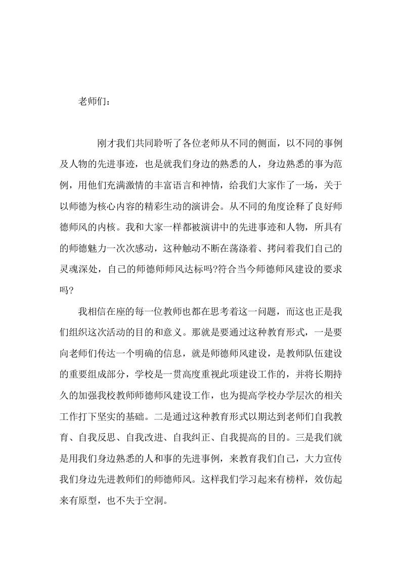 师德演讲会后，校长总结讲话师德是教师道德品质的内化，师风是教师道德品质的外显，自律是师德师风建设的重中之重-教务资料网