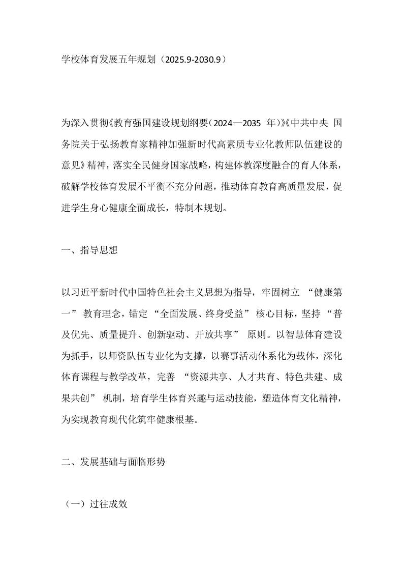 学校体育发展五年规划（2025.9-2030.9）-教务资料网