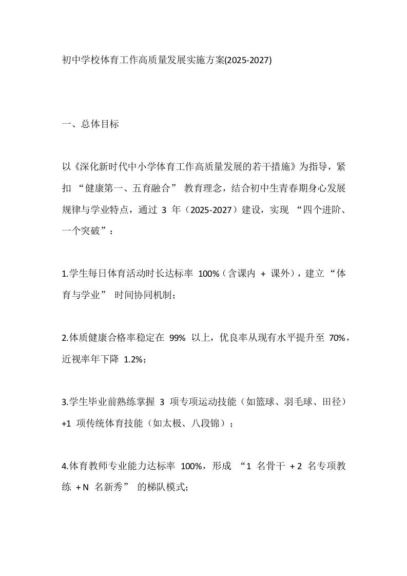 初中学校体育工作高质量发展实施方案(2025-2027)-教务资料网