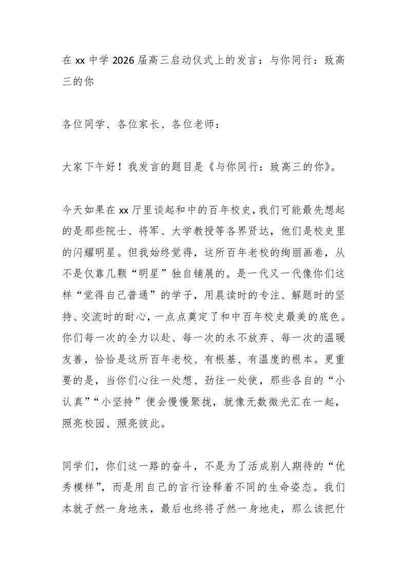 在xx中学2026届高三启动仪式上的发言：与你同行：致高三的你-教务资料网
