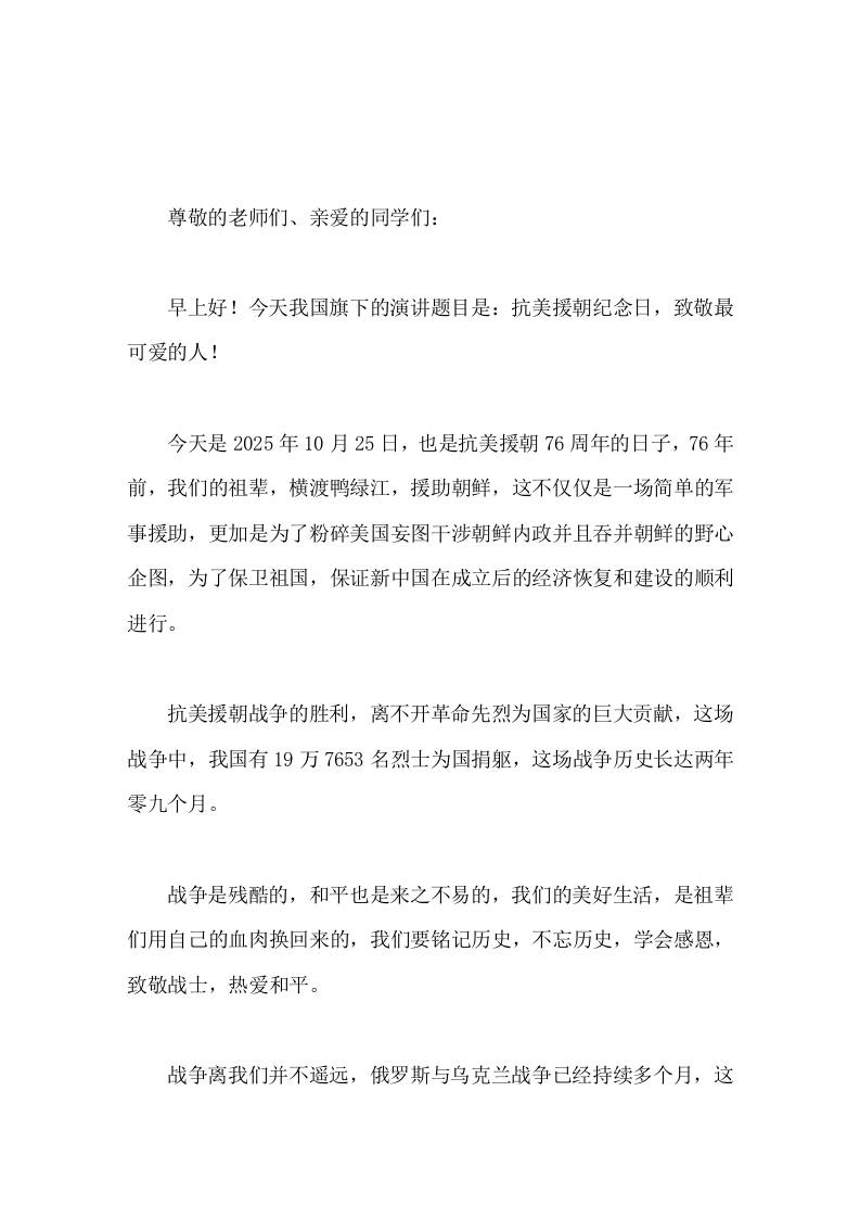10.25抗美援朝纪念日，校长在国旗下讲话抗美援朝纪念日，致敬最可爱的人-教务资料网