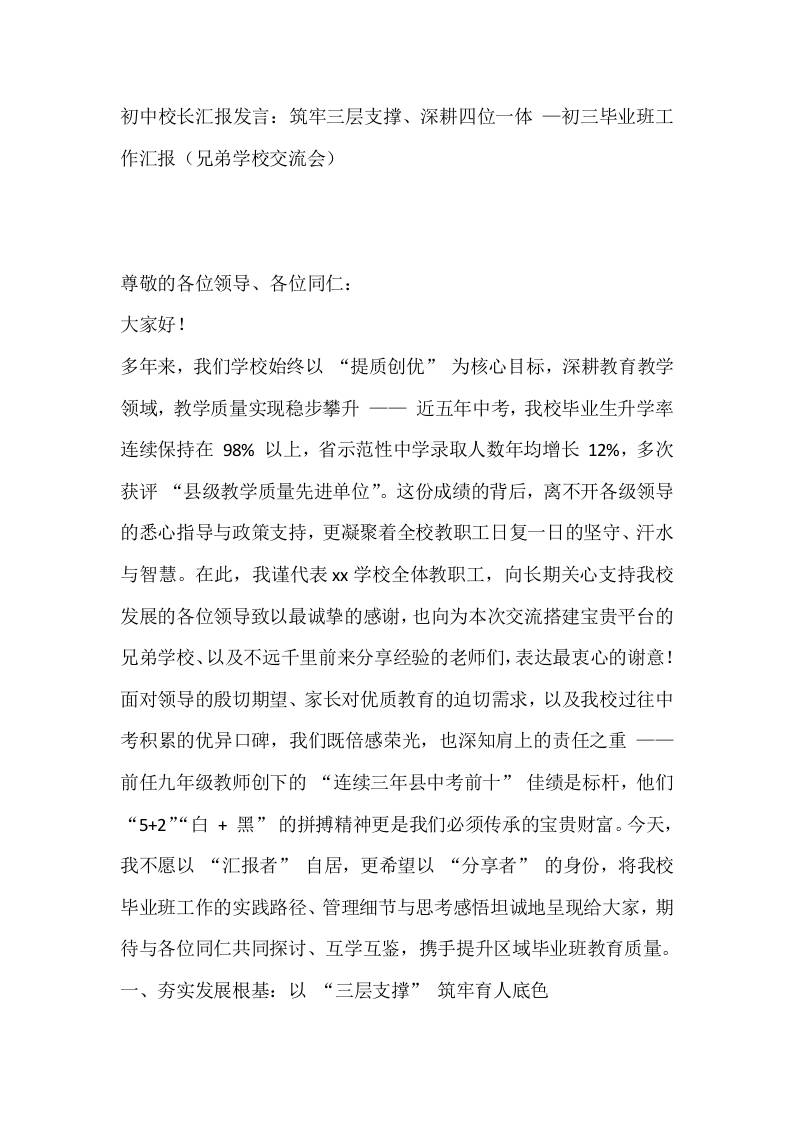初中校长汇报发言：筑牢三层支撑、深耕四位一体—初三毕业班工作汇报（兄弟学校交流会）-教务资料网