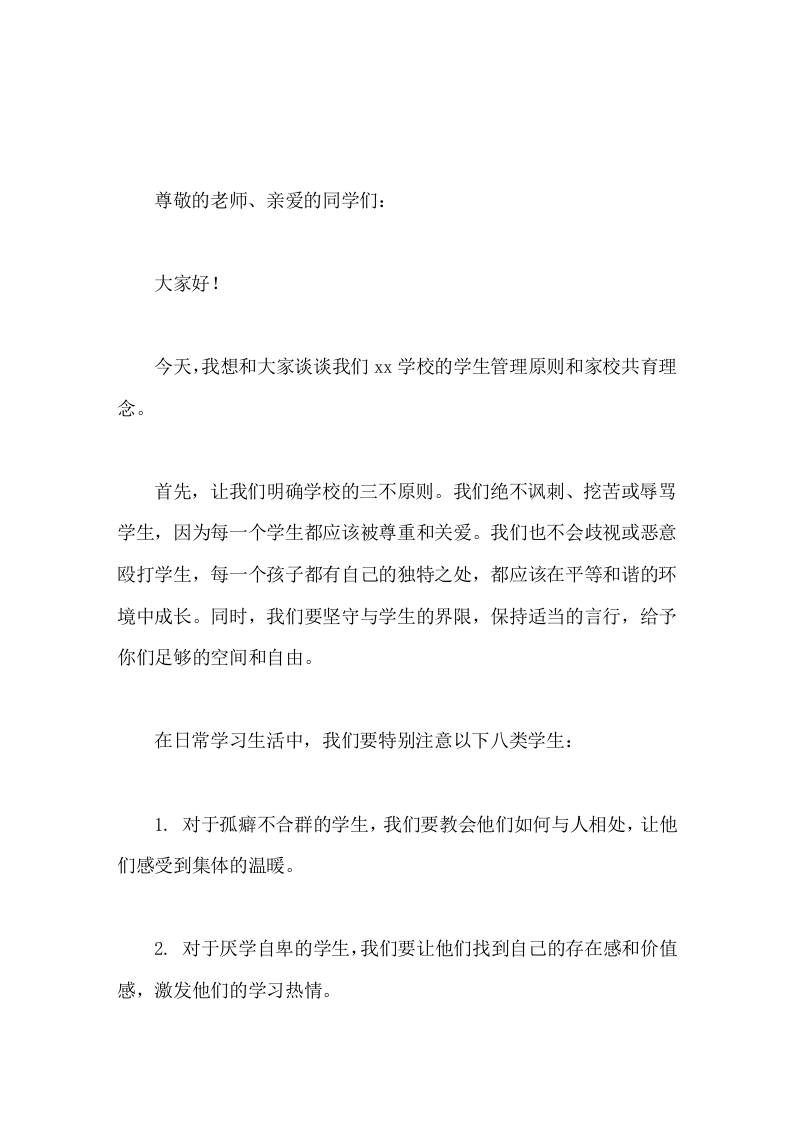 校长在国旗下讲话，主要讲了学校的学生管理原则和家校共育理念-教务资料网