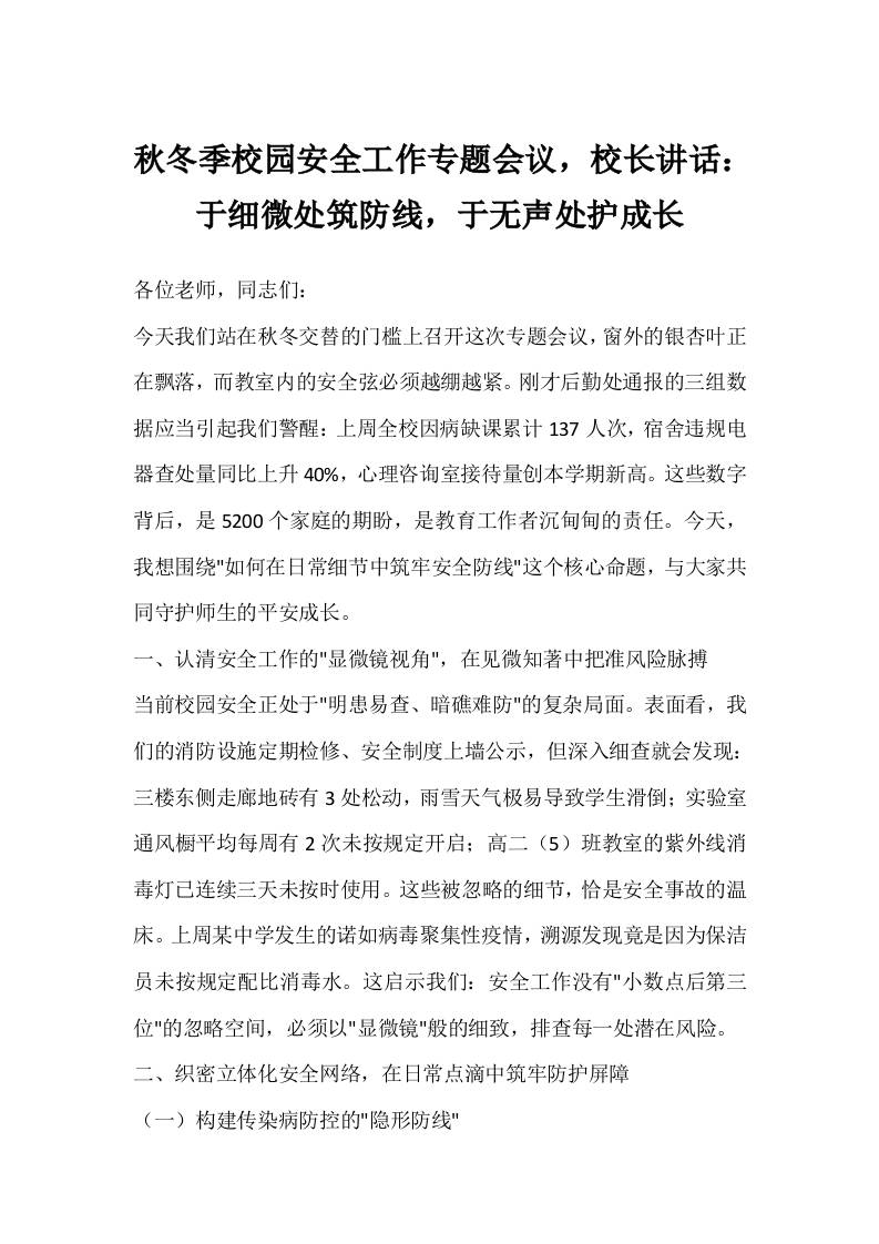 秋冬季校园安全工作专题会议，校长讲话：于细微处筑防线，于无声处护成长-教务资料网