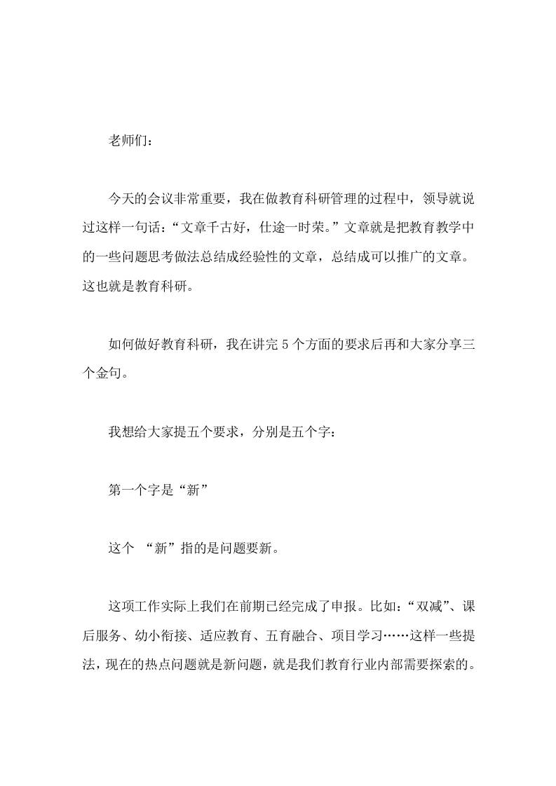 在教师科研工作例会上，校长讲话提了5个字，最后分享了3句话-教务资料网