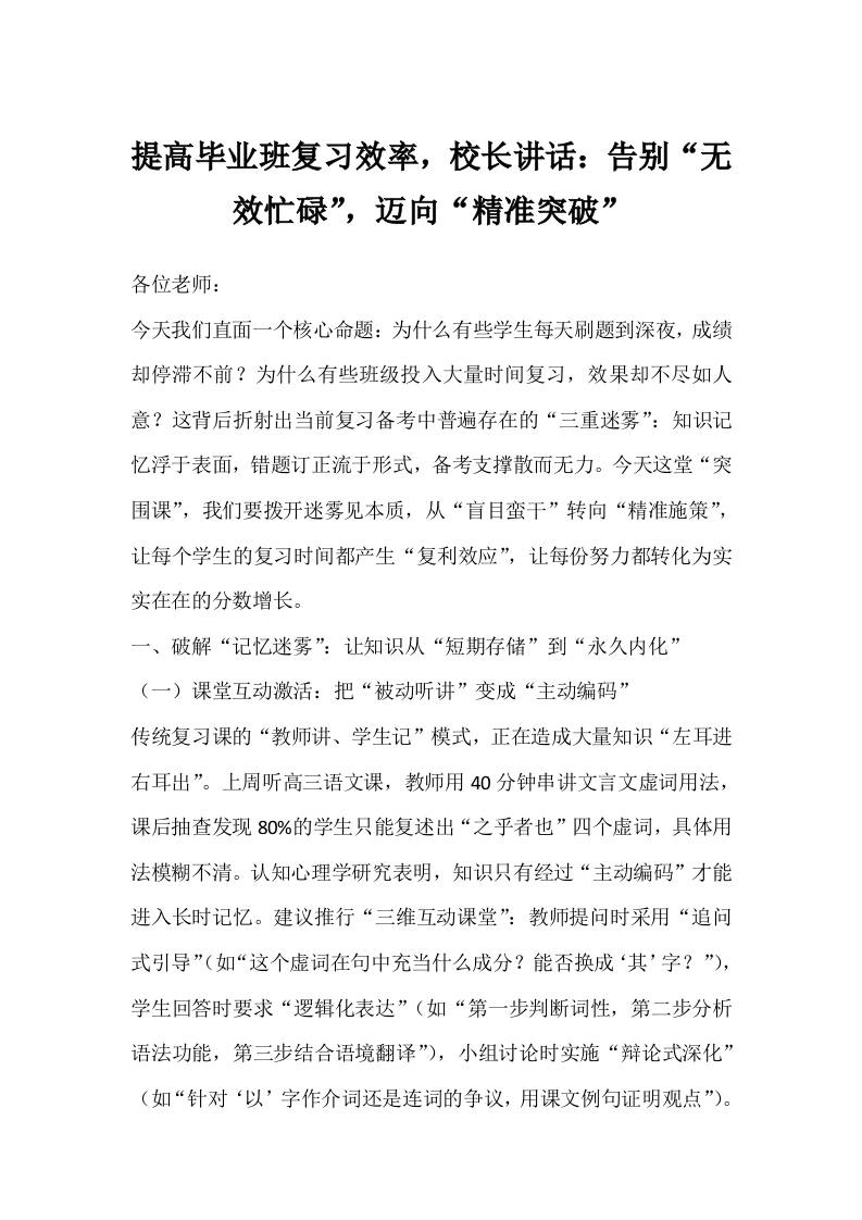 提高毕业班复习效率，校长讲话：告别“无效忙碌”，迈向“精准突破”-教务资料网