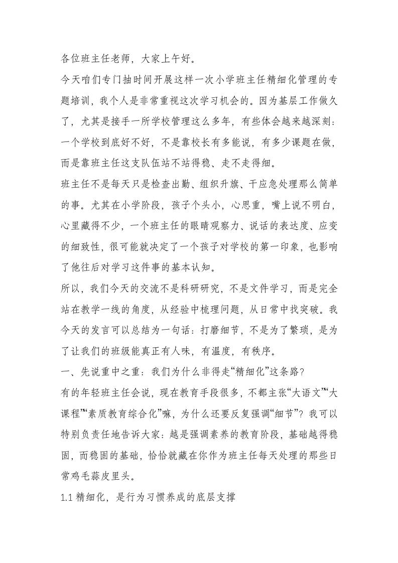 副校长在小学班主任精细化管理培训会上讲话：管理不止有制度，还有温度-教务资料网