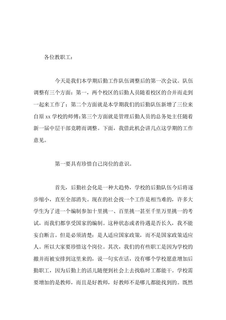 后勤工作会议，校长讲话工作中，要注意及时维修安全设施，发现问题处理不过日，不留后患，不留推委扯皮-教务资料网