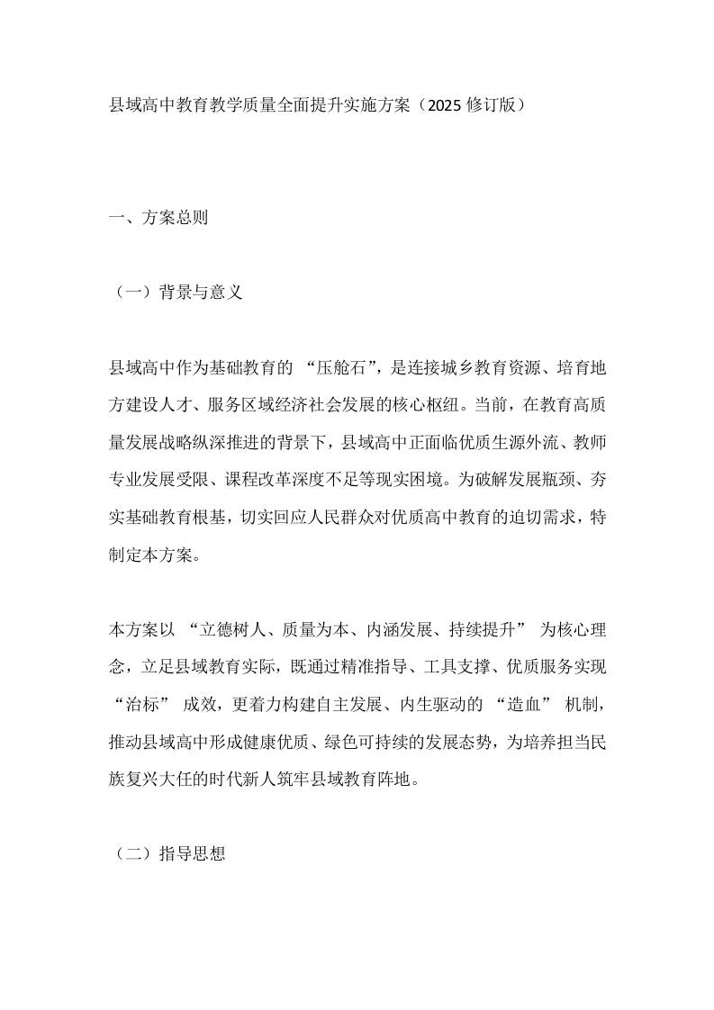 县域高中教育教学质量全面提升实施方案（2025修订版）-教务资料网
