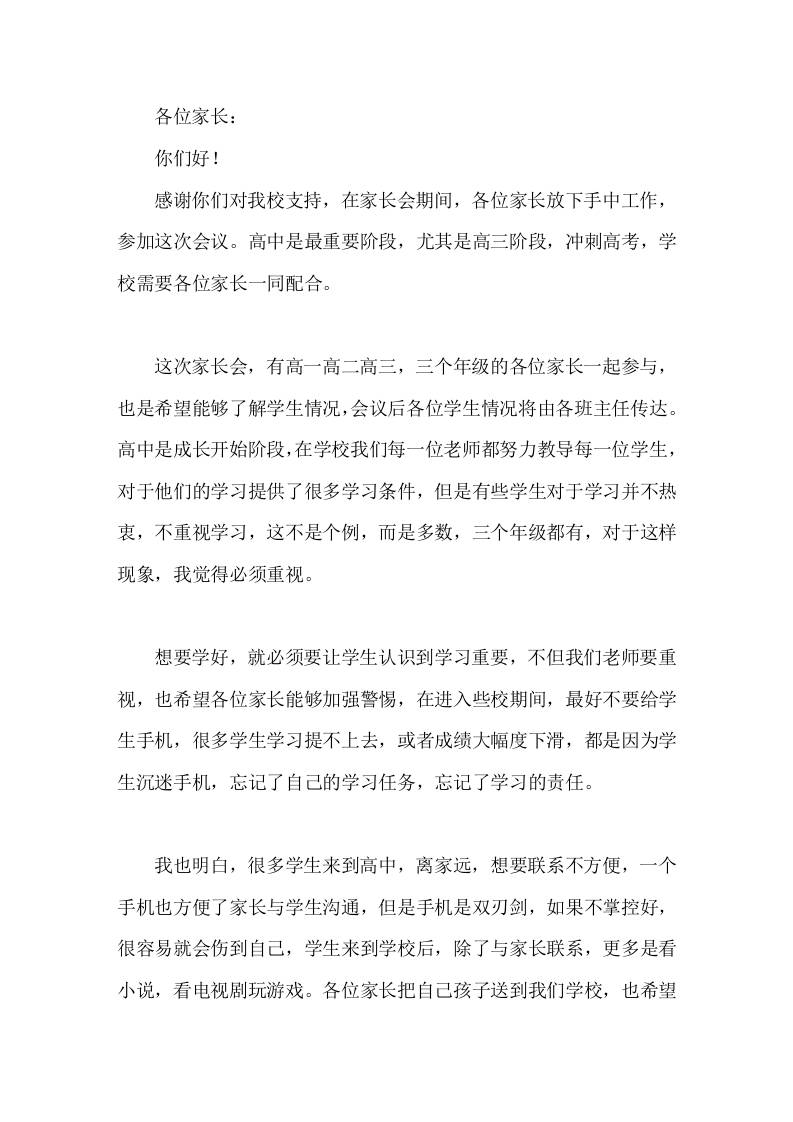高中家长会上，关于手机问题，校长简短发言在家和学校，禁止学生玩游戏，避免学生上网上瘾-教务资料网