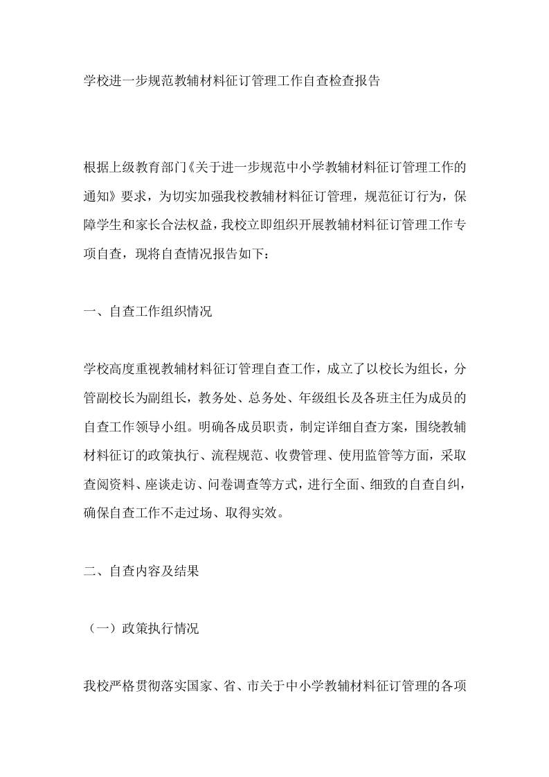 学校进一步规范教辅材料征订管理工作自查检查报告-教务资料网