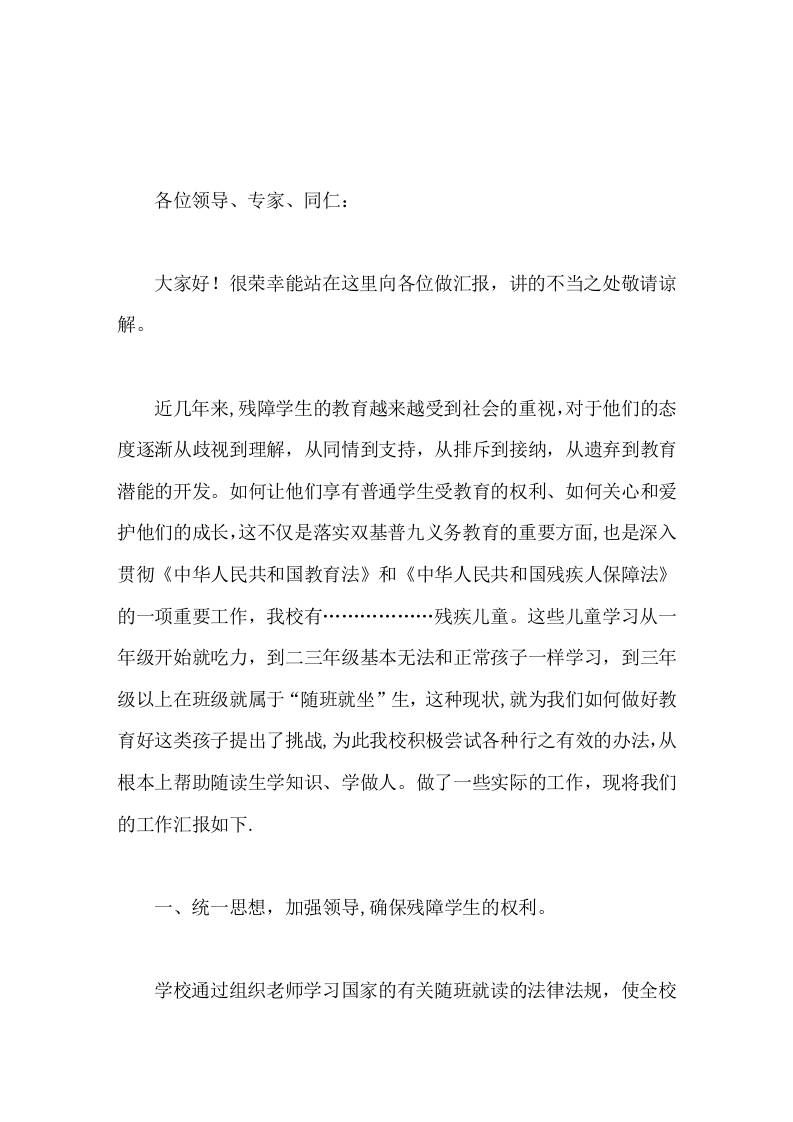 随班就读工作汇报，校长发言在今后的工作中我们将更加耐心和细致，将随班就读工作真正落实到实处，真正使其服务于残障学生-教务资料网