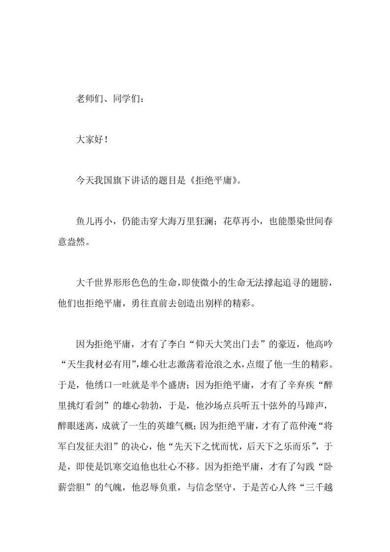 校长在国旗下讲话拒绝平庸-教务资料网