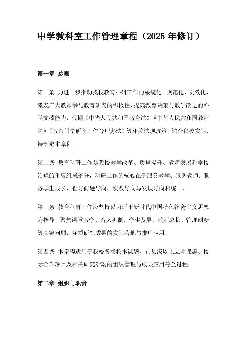 中学教科室工作管理章程（2025年修订）-教务资料网