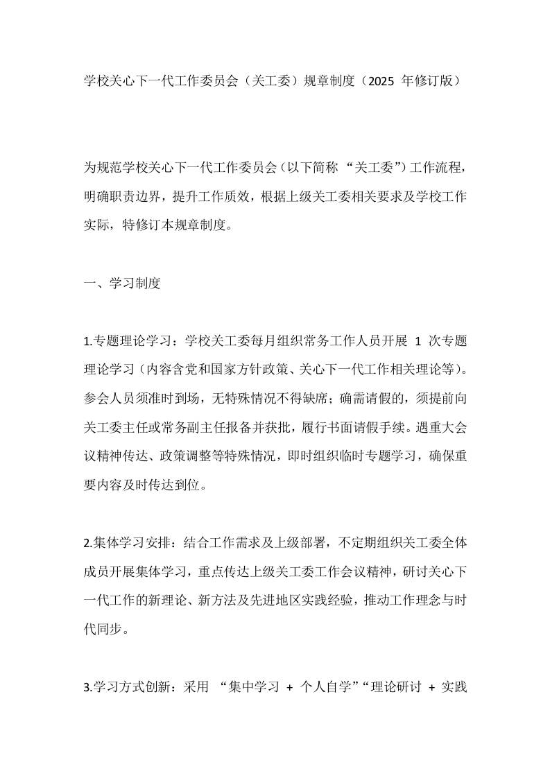 学校关心下一代工作委员会（关工委）规章制度（2025年修订版）-教务资料网