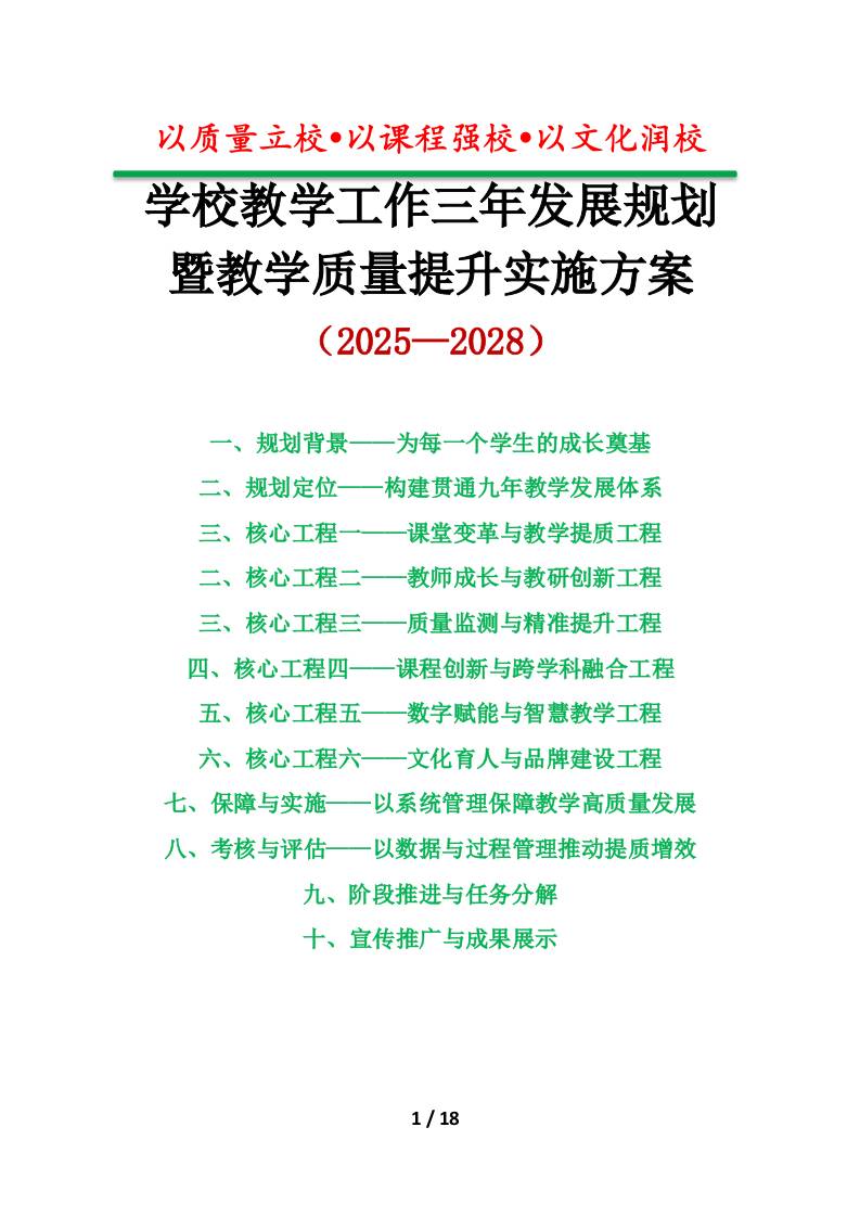 学校教学工作三年（2025-2028）发展规划暨教学质量提升实施方案：以质量立校，以课程强校，以文化润校-教务资料网