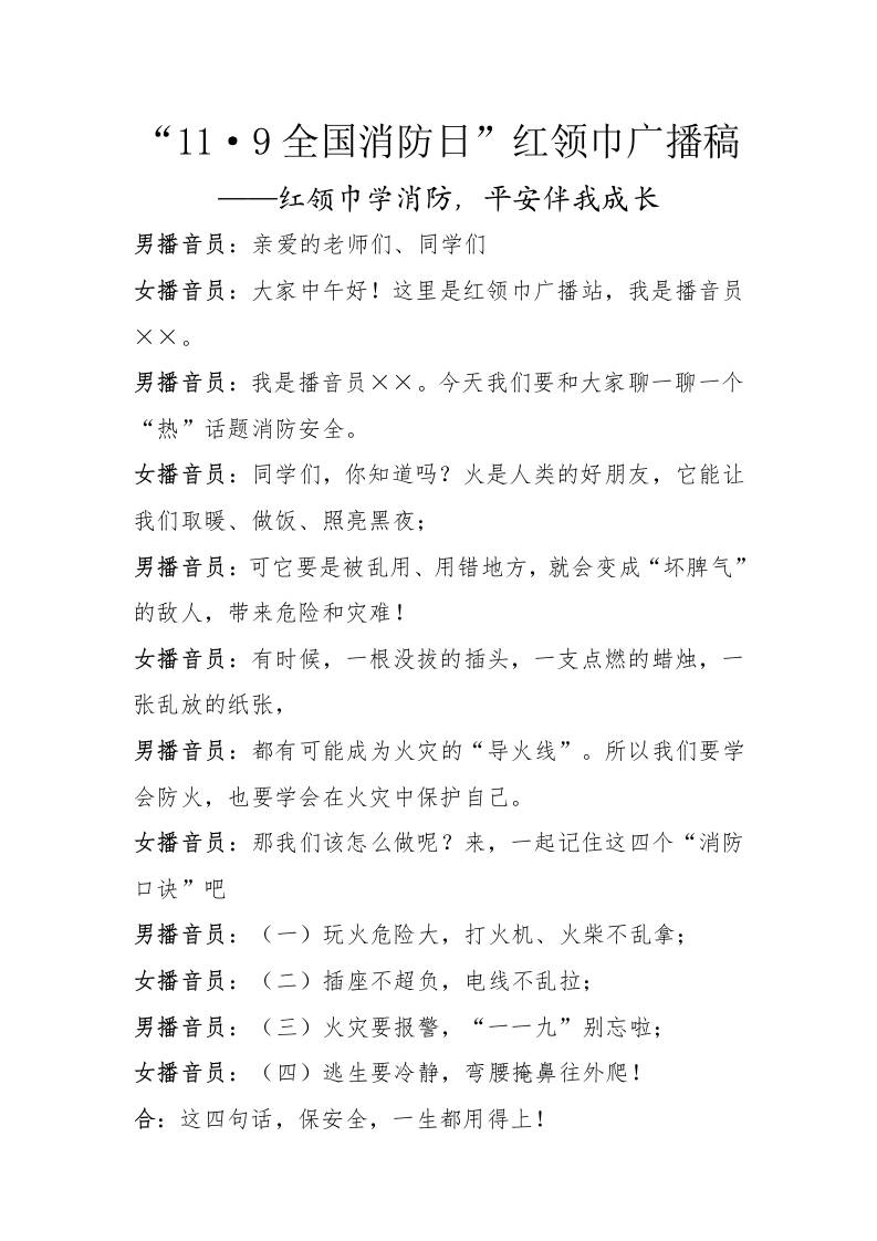 “11·9全国消防日”红领巾广播稿——红领巾学消防，平安伴我成长-教务资料网