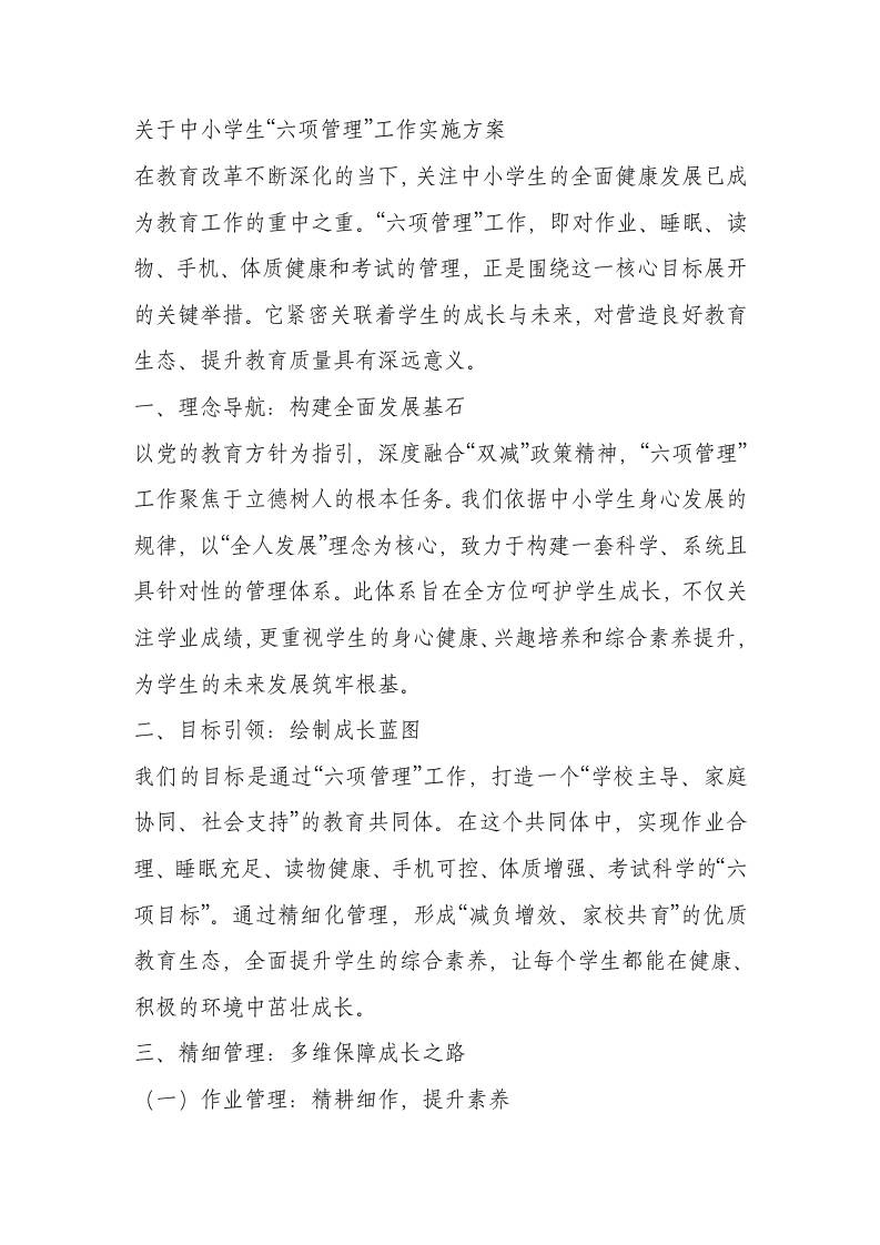 中小学生“六项管理”工作实施方案（修订版）-教务资料网
